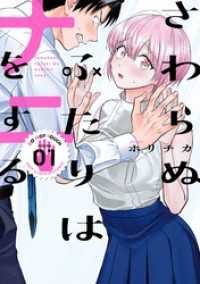 ヤングガンガンコミックス<br> さわらぬふたりはナニをする 1巻