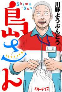 アクションコミックス<br> 島さん 分冊版 12