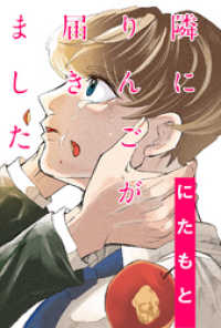 隣にりんごが届きました 分冊版 9 webアクションコミックス