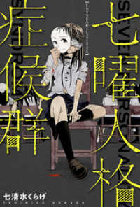 七曜人格症候群 分冊版 7 webアクションコミックス