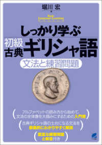 しっかり学ぶ初級古典ギリシャ語