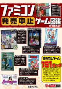 三才ブックス<br> ファミコン発売中止ゲーム図鑑