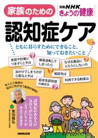 家族のための認知症ケア　ともに暮らすためにできること、知っておきたいこと 別冊ＮＨＫきょうの健康