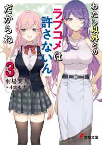 電撃文庫<br> わたし以外とのラブコメは許さないんだからね（３）