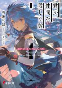 君が、仲間を殺した数ＩＩ　‐魔塔に挑む者たちの痕‐ 電撃文庫