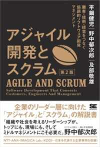 アジャイル開発とスクラム 第2版 顧客・技術・経営をつなぐ協調的ソフトウェア開発マネジメント