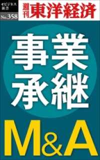 週刊東洋経済eビジネス新書<br> 事業承継Ｍ＆Ａ―週刊東洋経済ｅビジネス新書Ｎo.358