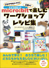 micro:bitで楽しむワークショップレシピ集 プログラミングも！工作も！