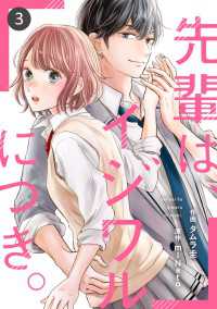 noicomi<br> noicomi 先輩は、イジワルにつき。（分冊版）3話
