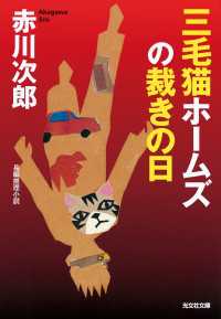 三毛猫ホームズの裁きの日