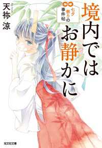 境内ではお静かに 七夕祭りの事件帖 天祢涼 電子版 紀伊國屋書店ウェブストア オンライン書店 本 雑誌の通販 電子書籍ストア