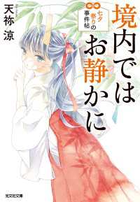 光文社文庫<br> 境内ではお静かに　七夕祭りの事件帖