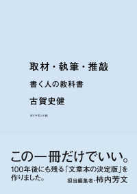 取材・執筆・推敲 - 書く人の教科書