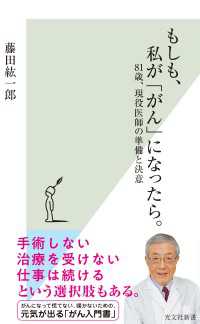 もしも、私が「がん」になったら。～81歳、現役医師の準備と決意～ 光文社新書