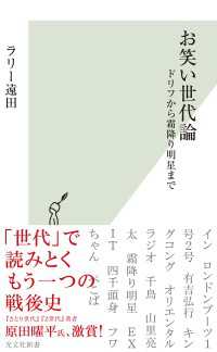 お笑い世代論～ドリフから霜降り明星まで～ 光文社新書