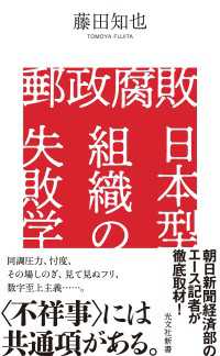 光文社新書<br> 郵政腐敗　日本型組織の失敗学