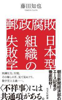 郵政腐敗　日本型組織の失敗学