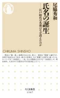 氏名の誕生　――江戸時代の名前はなぜ消えたのか ちくま新書