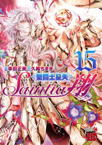 チャンピオンREDコミックス<br> 聖闘士星矢セインティア翔　15