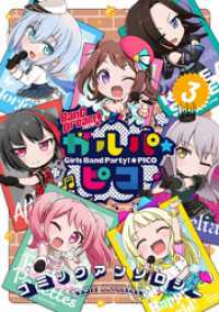 月刊ブシロード<br> BanG Dream！ ガルパ☆ピコ コミックアンソロジー（３）