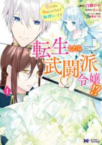 転生したら武闘派令嬢！？恋しなきゃ死んじゃうなんて無理ゲーです（コミック） 分冊版 1 モンスターコミックスｆ