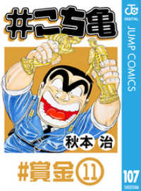 ジャンプコミックスDIGITAL<br> #こち亀 107 #賞金‐11