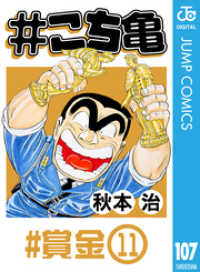#こち亀 107 #賞金‐11 ジャンプコミックスDIGITAL