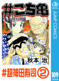 ジャンプコミックスDIGITAL<br> #こち亀 109 #超神田寿司‐2