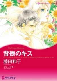 ハーレクインコミックス<br> 背徳のキス【分冊】 1巻