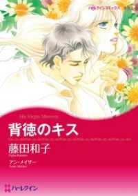 ハーレクインコミックス<br> 背徳のキス【分冊】 12巻