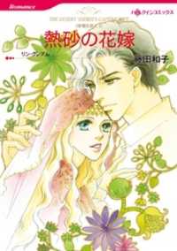 熱砂の花嫁〈非情な恋人 Ｉ〉【分冊】 12巻 ハーレクインコミックス