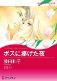 ボスに捧げた夜【分冊】 5巻 ハーレクインコミックス