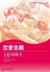 ハーレクインコミックス<br> 恋愛志願【分冊】 1巻