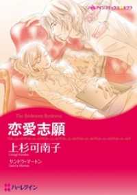 ハーレクインコミックス<br> 恋愛志願【分冊】 7巻