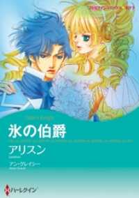 ハーレクインコミックス<br> 氷の伯爵【分冊】 10巻