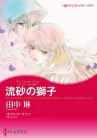流砂の獅子〈ジュダールの王冠〉【分冊】 10巻 ハーレクインコミックス