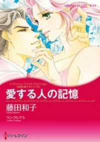 愛する人の記憶〈永遠を誓うギリシア ＩＩ〉【分冊】 2巻 ハーレクインコミックス