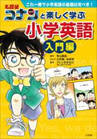 名探偵コナンと楽しく学ぶ小学英語　入門編　～これ一冊で小学英語の基礎は完ぺき！～ 名探偵コナン・学習まんが