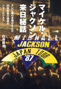 マイケル・ジャクソン来日秘話 テレビ屋の友情が生んだ20世紀最大規模のショービジネス