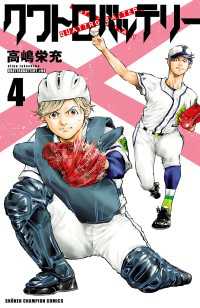 少年チャンピオン・コミックス<br> クワトロバッテリー　4