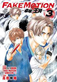 少年チャンピオン・コミックス<br> FAKE MOTION -卓球の王将-　３