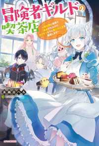カドカワBOOKS<br> 冒険者ギルドの喫茶店　～聖女様に冤罪で追放されたので、モフモフたちと第二の人生を謳歌します～【電子特典付き】