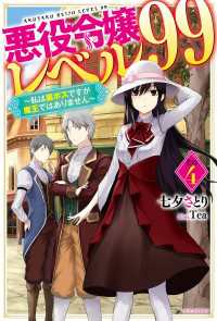 悪役令嬢レベル99 その４　～私は裏ボスですが魔王ではありません～ カドカワBOOKS