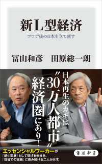 新Ｌ型経済　コロナ後の日本を立て直す 角川新書