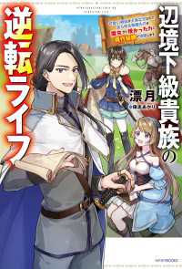 辺境下級貴族の逆転ライフ　可愛い弟妹が大事な兄なので、あらゆる邪魔ものは魔女から授かった力と現代知識で排除します カドカワBOOKS