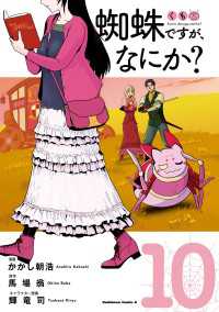 角川コミックス・エース<br> 蜘蛛ですが、なにか？(10)