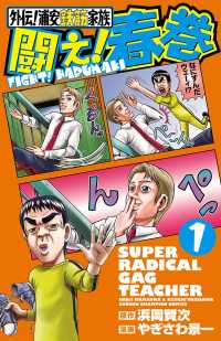 【大増量試し読み版】外伝!浦安鉄筋家族 闘え!春巻 1