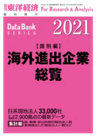 海外進出企業総覧(国別編) 2021年版 週刊東洋経済臨増　DBシリーズ