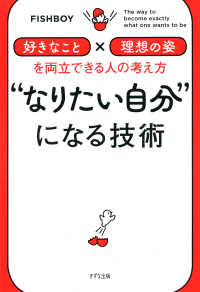 “なりたい自分”になる技術（きずな出版） - 「好きなこと」×「理想の姿」を両立できる人の考え方