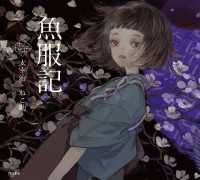 立東舎<br> 魚服記（乙女の本棚）